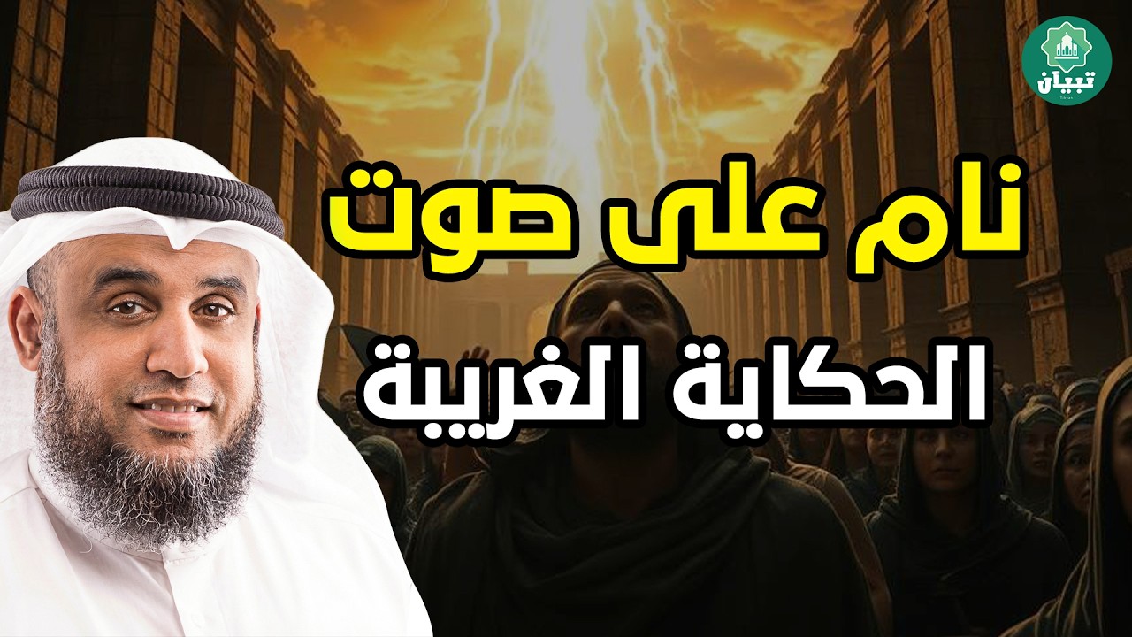 نام على صوت الحكاية الغريبة 😴 قصة هادئة تريح القلب هذه القصة هي كل ما تحتاجه الآن! 🎧 | نواف السالم