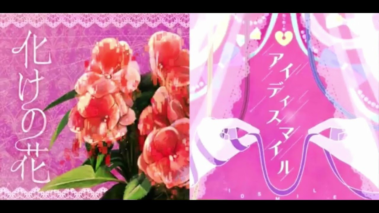 化けの花 × アイディスマイル/ Bake no Hana × ID Smile