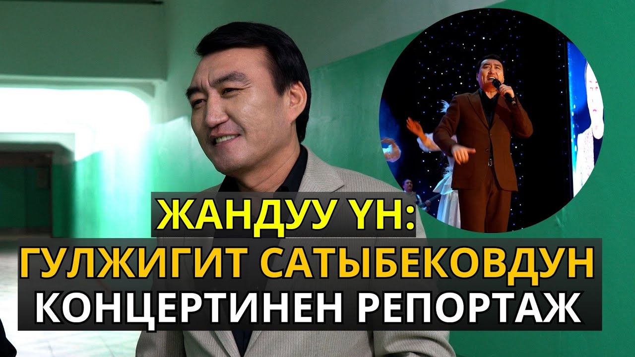 Жандуу үн: Гулжигит Сатыбековдун концертинен репортаж