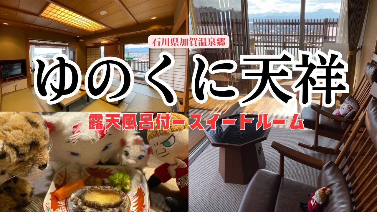 【加賀温泉郷】ゆのくに天祥　露天風呂温泉付スイートルーム宿泊記🏨鮑の踊り焼きはマリ族の誰の胃袋へ⁉️マリ族みんなで泊まっても広すぎるお部屋のルームツアー！