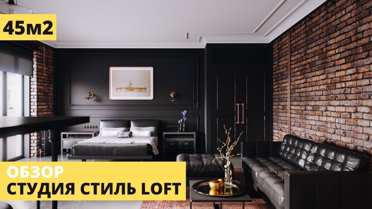 ❤Квартира студия 45 м2. Квартира в стиле лофт. Дизайн интерьера 2020. Рум тур
