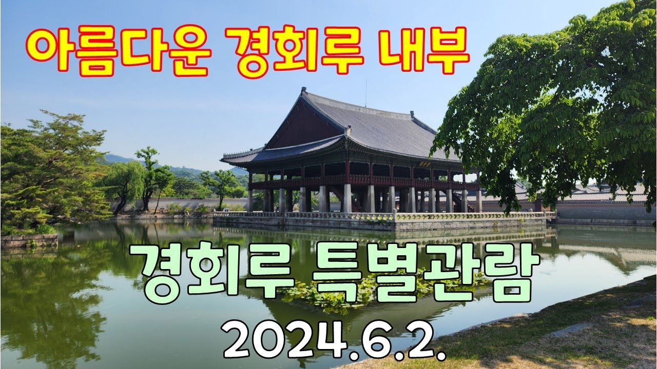 경회루특별관람