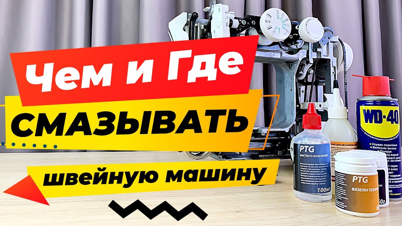 Чем и где смазывать швейную машину❓❗️ Какое масло лучше выбрать для швейной техники❓ ✅  Папа Швей.