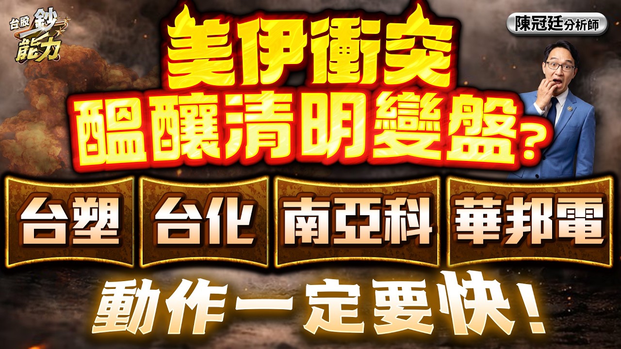 【美伊衝突 醞釀清明變盤？ 台塑 台化 南亞科 華邦電 動作一定要快！】#台股鈔能力 #陳冠廷分析師  2026.03.30