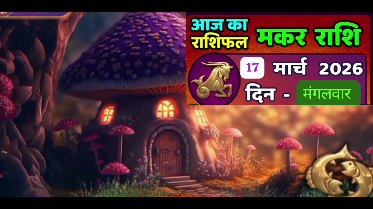 Aaj ka 17 March 2026 makar Rashi walon Ka rashifal। मकर राशि वालों का 17 मार्च 2026 का राशिफल।