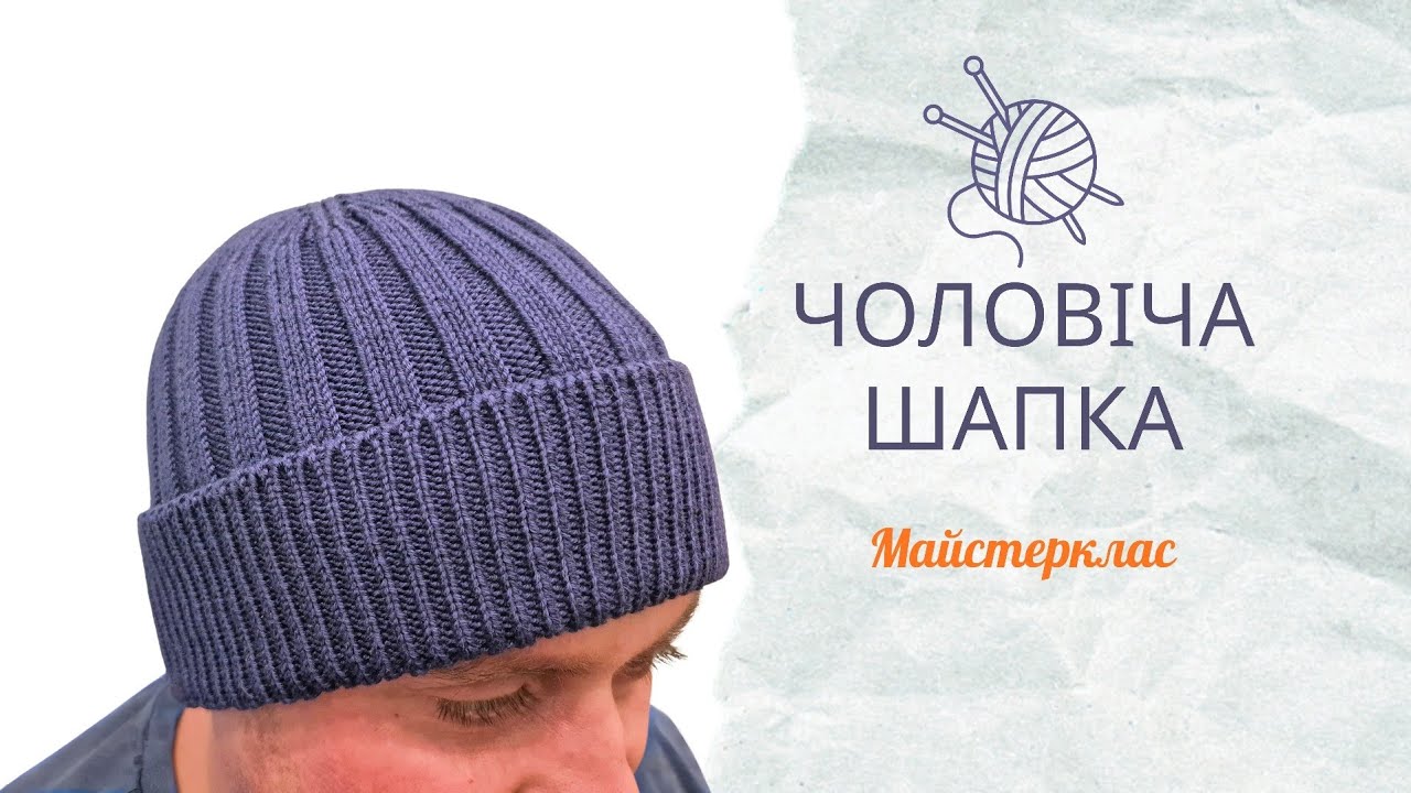 Чоловіча шапка спицями з будь-якої пряжі. Майстерклас: підбір пряжі, розрахунки, алгоритм в'язання.
