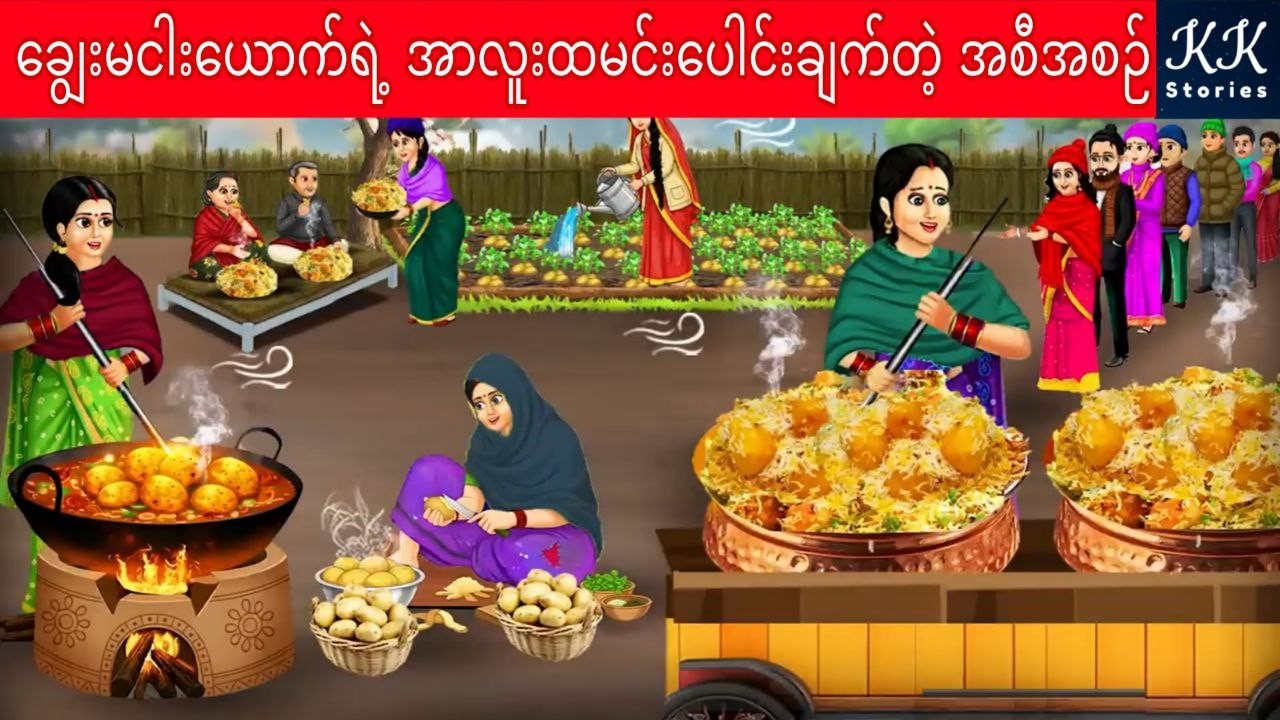 ချွေးမငါးယောက်ရဲ့ အာလူးထမင်းပေါင်းချက်တဲ့ အစီအစဉ်... KK Stories Official