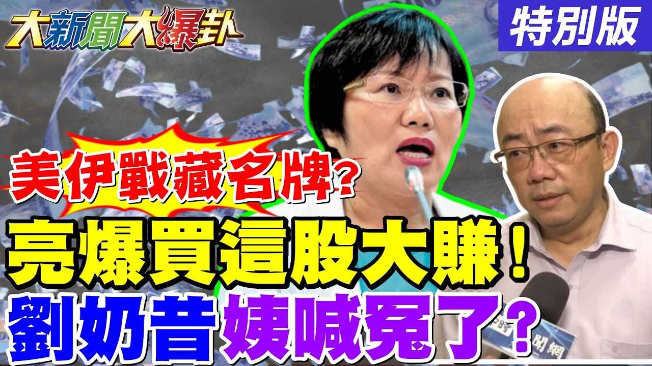 【#大新聞大爆卦】獨!郭正亮在大爆卦報名牌了!劉世芳喊胸部被碰結屎面被誤會了!黃揚明示警吳宗憲藍營宜蘭內亂了! 20260318特別版 @大新聞大爆卦HotNewsTalk​