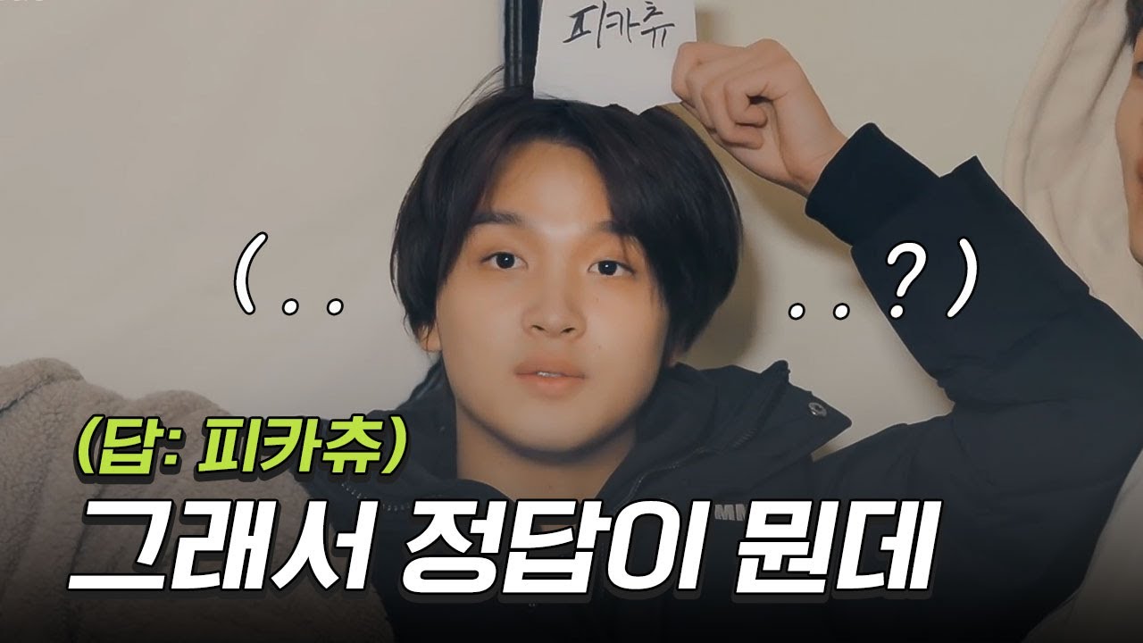 [NCT DREAM] 이게 바로 그 “피카츄 게임”⚡️ 해찬만 정답을 모르는 세계관