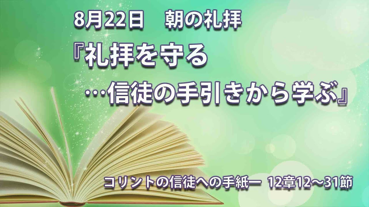『礼拝を守る…信徒の手引きから学ぶ』コリントの信徒への手紙一12章12-31節　豊島師長老～2021年8月22日朝の礼拝より