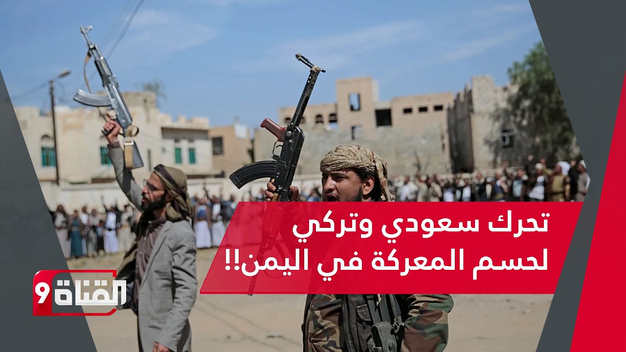 اليمن قلب المشهد الدولي!! تحرك سعودي تركي لمواجهة المتمردين