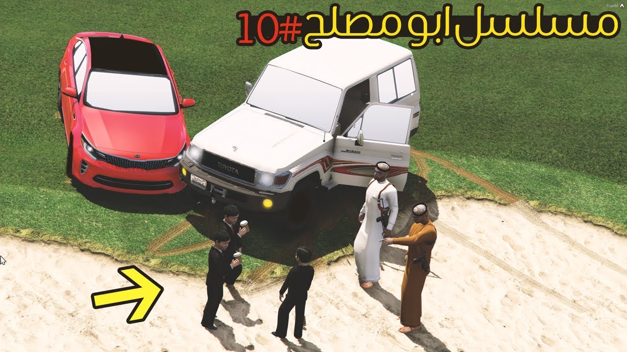مسلسل #10 - ابو مصلح يهدد ابوه بكسر السيارة وانجلد !!! | GTA 5