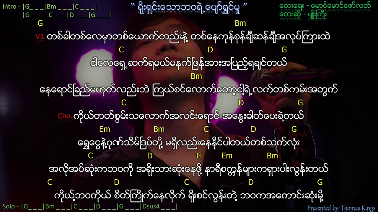 Myo Gyi - [ရိုးရှင်း​သောဘဝရဲ့​ပျော်ရွှင်မှု/ Simple Life]