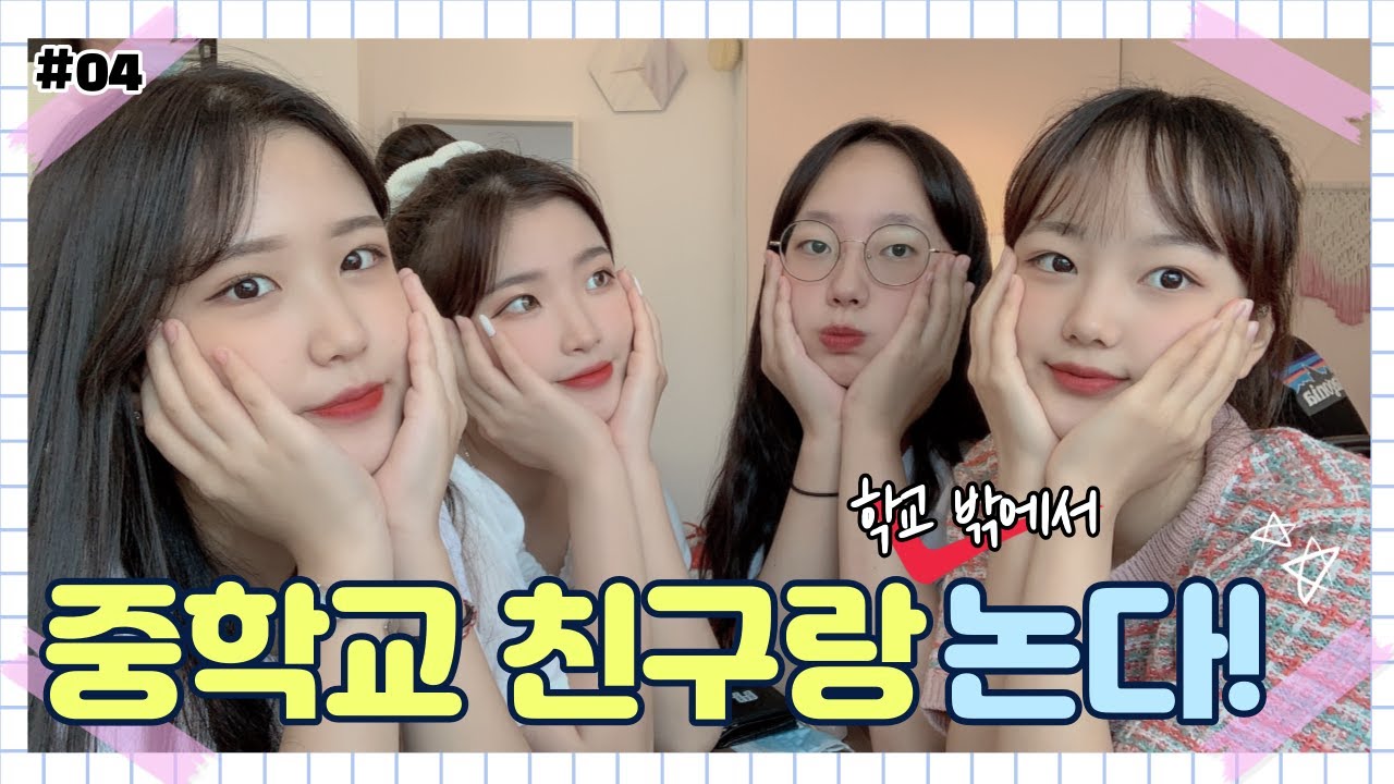 [VLOG] 중학교 3학년 친구들과 개학한 주말, 저세상텐션으로 노는 브이로그 | 인생네컷 | 닭갈비먹방