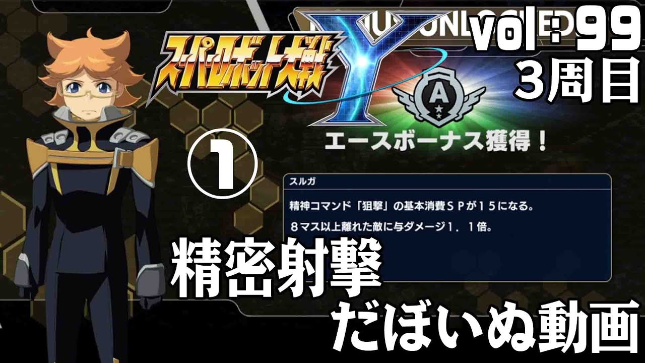 スーパーロボット大戦Ｙ　vol.99-1