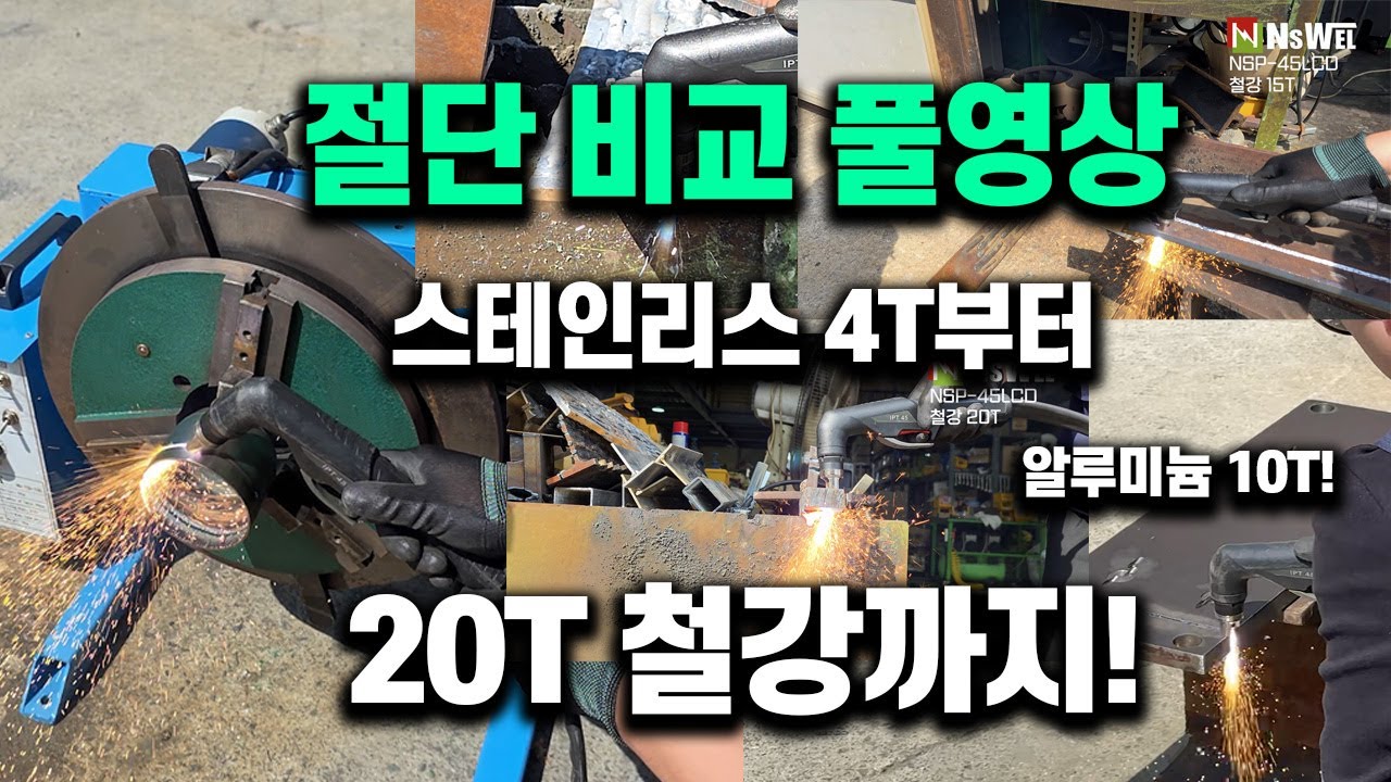 플라즈마절단기 모재별 절단 영상 4T부터 20T까지! 45LCD+