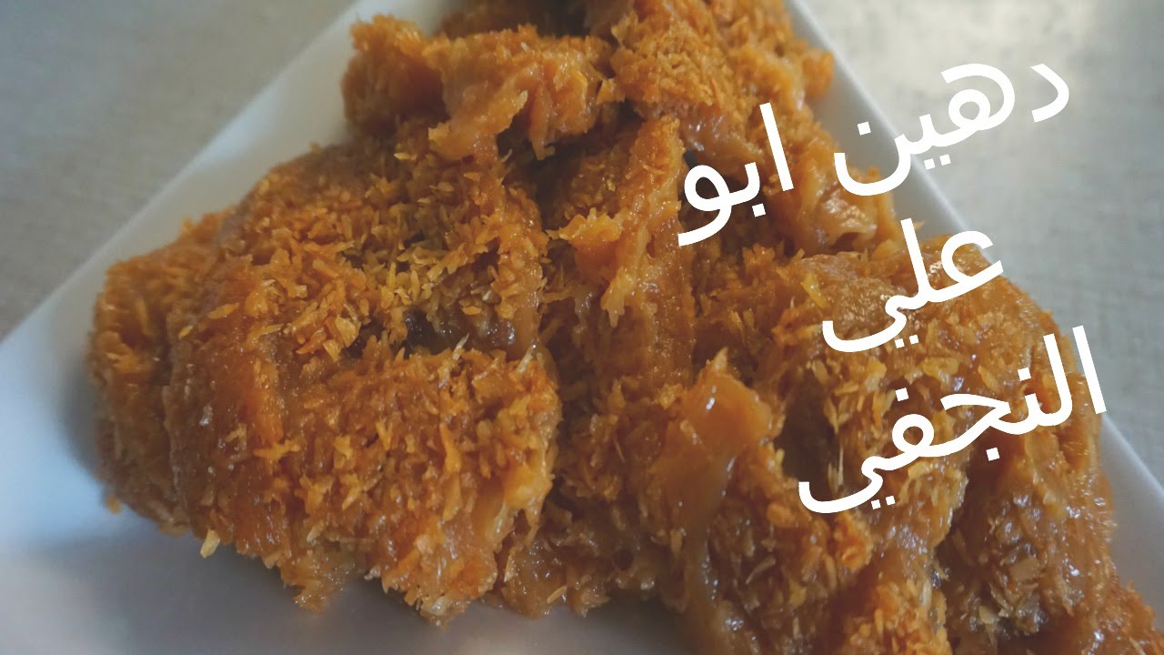 الدهين العراقي (الدهينه ) بطريقه مضبوطة 100/100