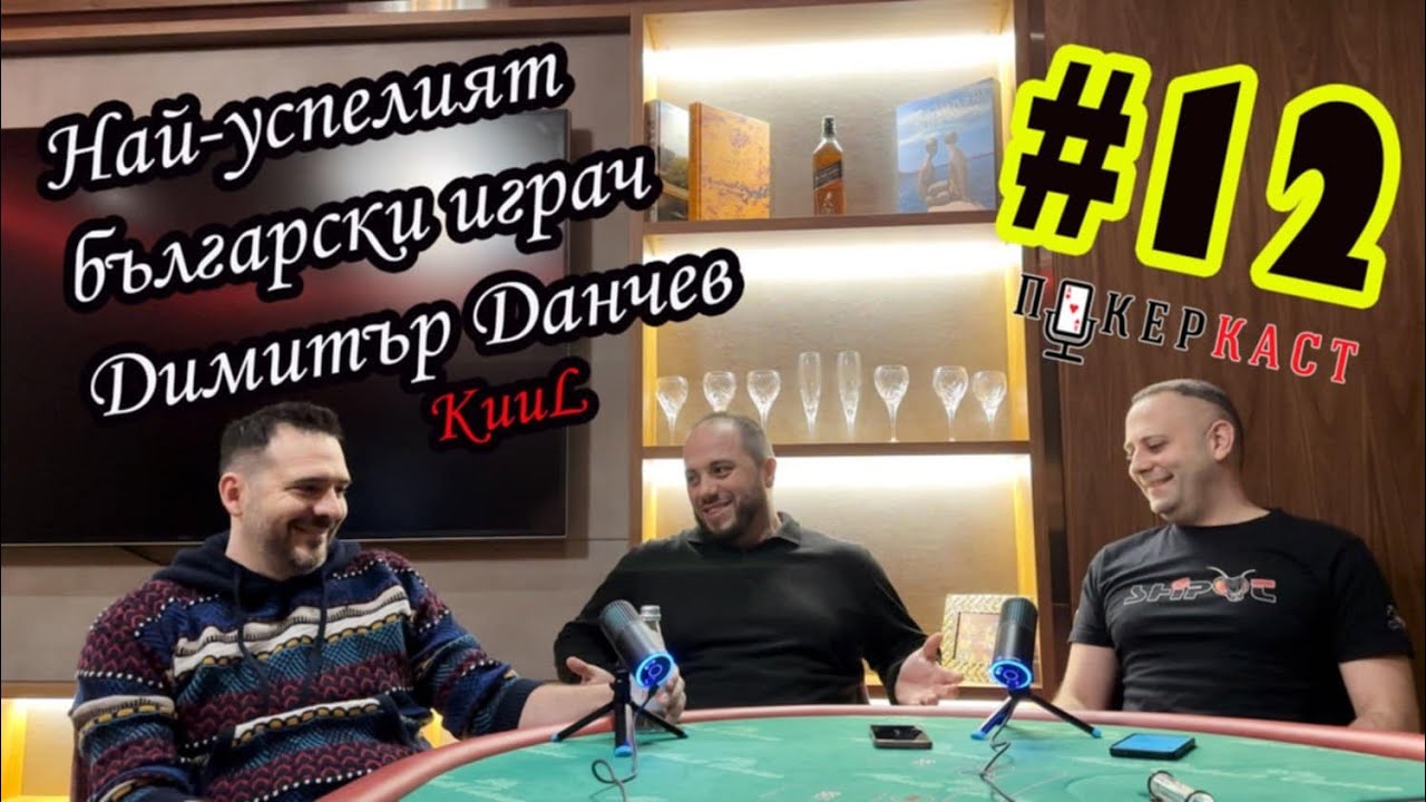 Покеркаст #12: Димитър Данчев: България е на първите места в света по покер