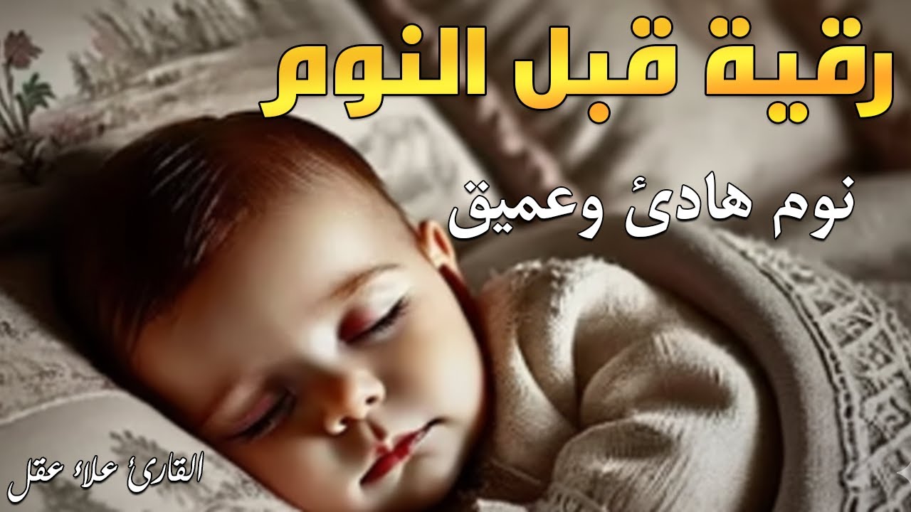 رقية النوم💛لعلاج الارق والنوم والعين والحسد والسحر بصوت يريح القلب جداجدا