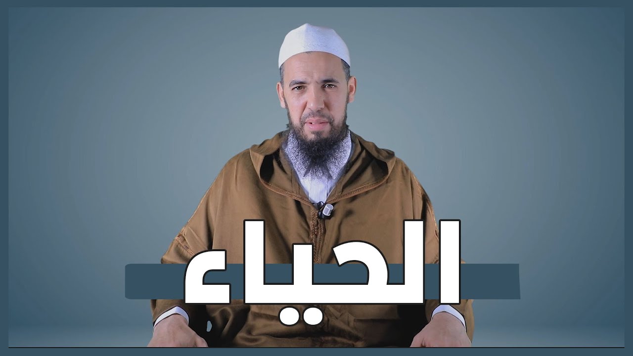 الحياء | الطريق إلى الجنة | 25 | الأستاذ عبد الوهاب أسافار