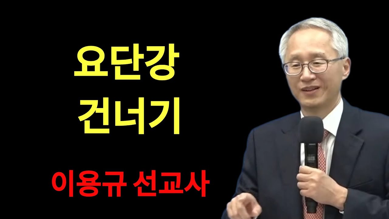 특별집회 요단강 건너기 이용규 선교사    | 이용규선교사