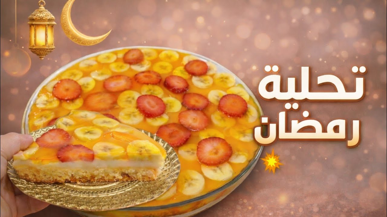 تحلية رمضان اقتصادية وبمكونات قليلة… ناجحة 100