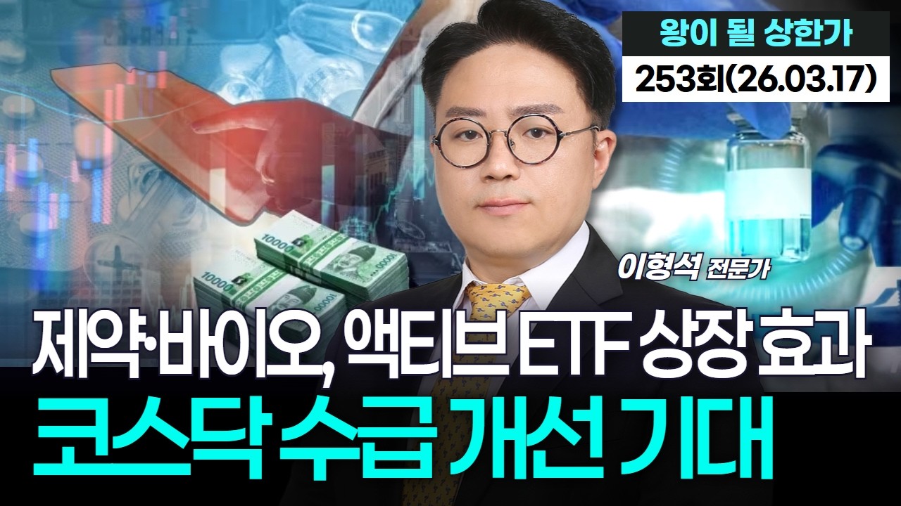 '제약·바이오, 액티브 ETF 상장 효과…코스닥 수급 개선 기대','왕이 될 상한가' 253회(20260317)