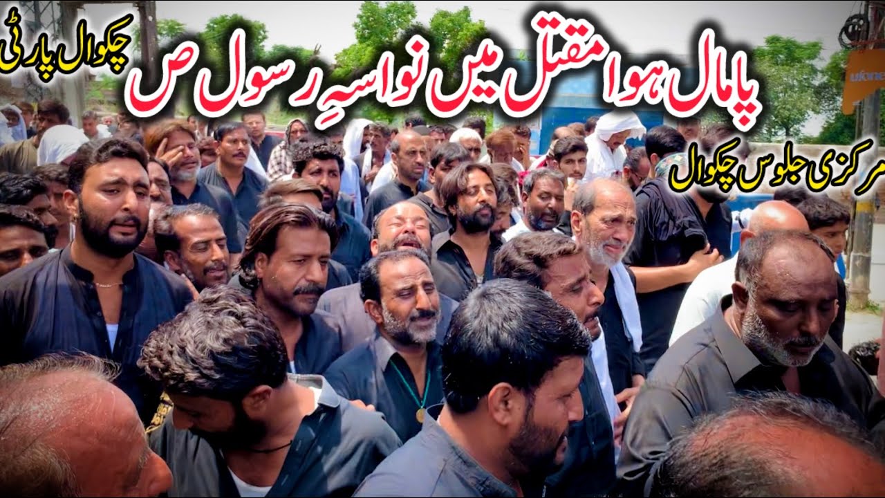 Pamaal Hoa Maqtal Main Nawasa E Rasool AS|Chakwal Party Old Noha|Markazi Jaloos Chakwal Shehr|