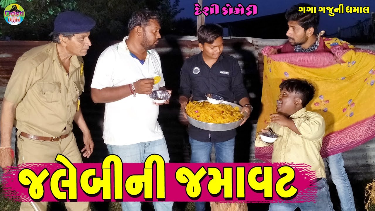 Jalebini Jamavat || જલેબીની જમાવટ || Gaga Gaju ni Dhamal || Deshi Comedy ||