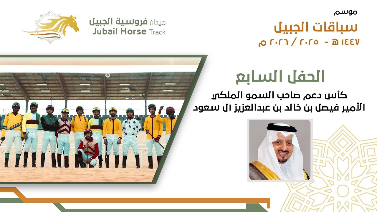 البث المباشر للحفل السابع  موسم سباقات 1447 هـ ميدان فروسية الجبيل