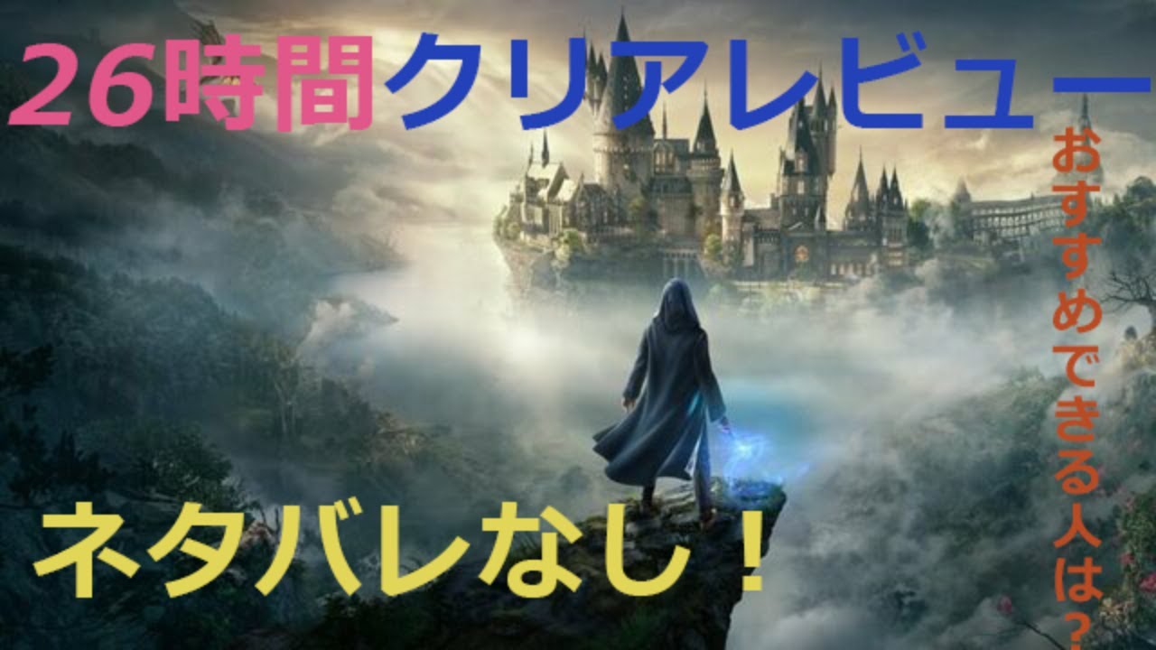 ネタバレなし！ホグワーツレガシー26時間クリアレビュー！