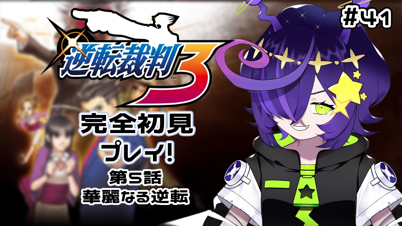 【ゲーム実況】41 逆転裁判123 成歩堂セレクション 第5話 華麗なる逆転　完全初見プレイ【寄生型宇宙人Vtuberとことこ】#逆裁 #完全初見　#逆転裁判3