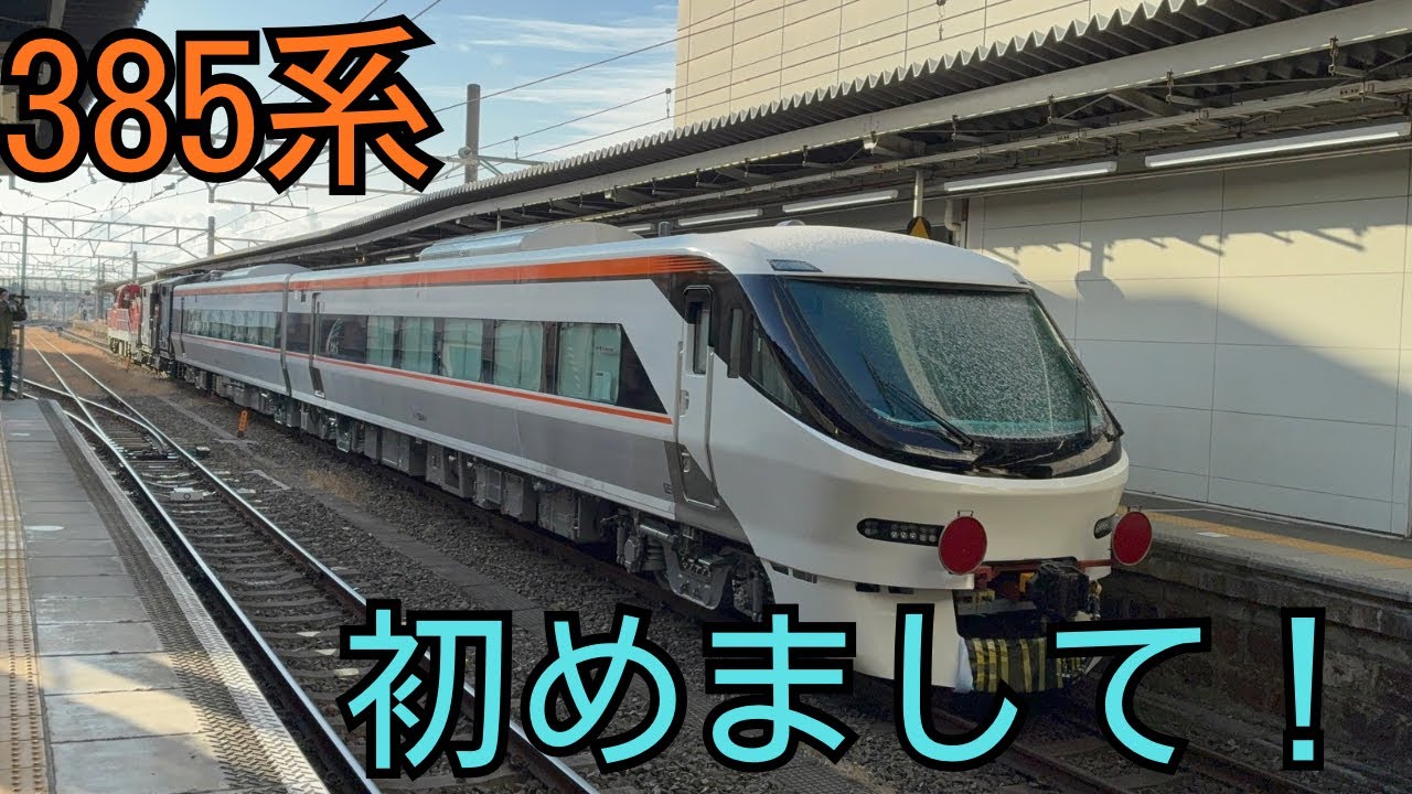 【385系】はるばるやってきた新型しなのを見に行ってみた