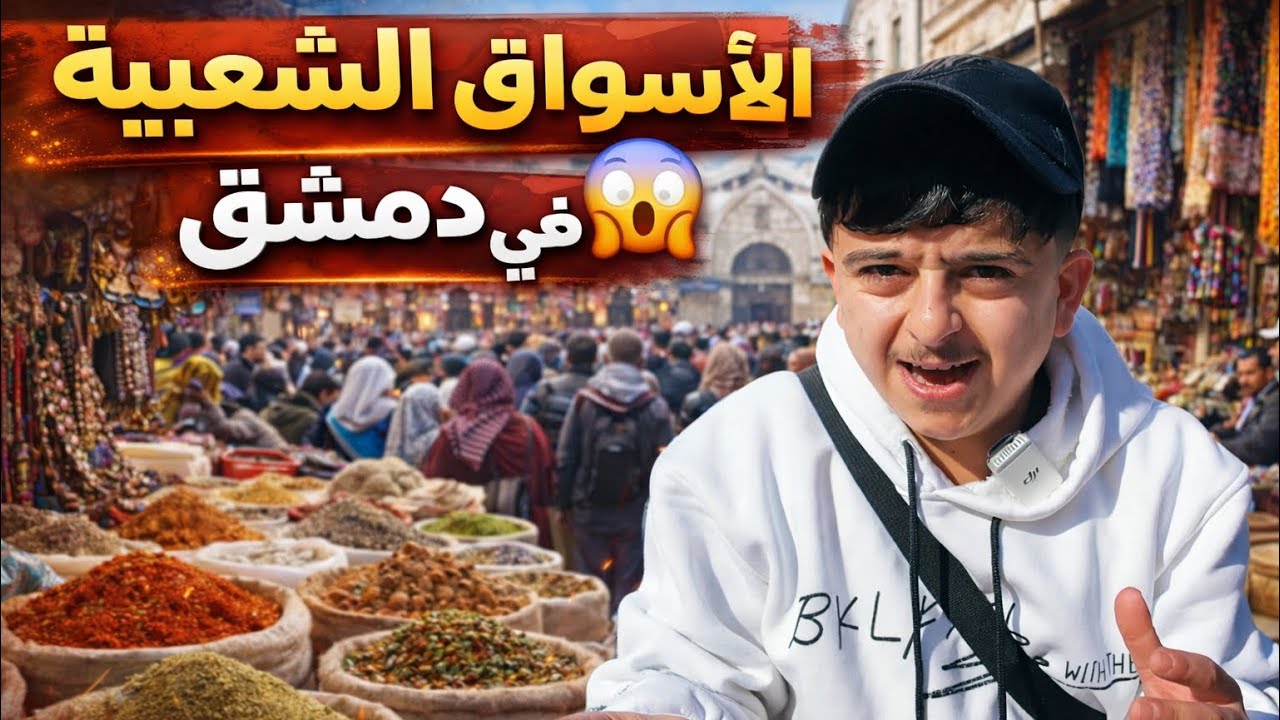 	أرخص وأغرب الأسواق الشعبية في دمشق! 😱