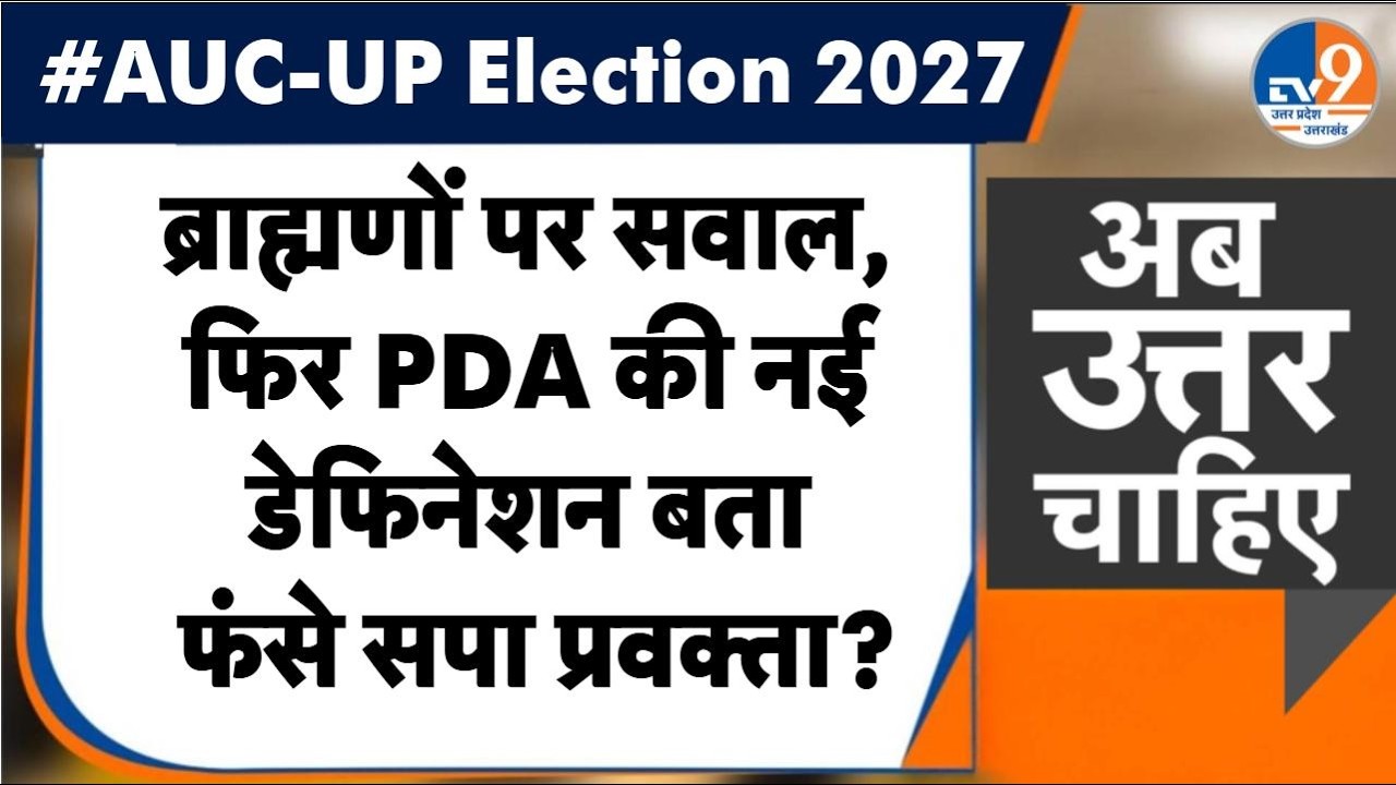 #AUC: UP Election 2027- ब्राह्मणों पर सवाल, फिर PDA की नई डेफिनेशन बता फंसे सपा प्रवक्ता? । TV9UPUK