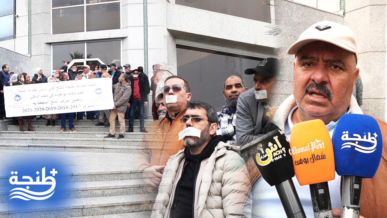 ​بـ “أفواه مكممة”.. موظفو جماعة طنجة يواصلون التصعيد ضد رئاسة المجلس