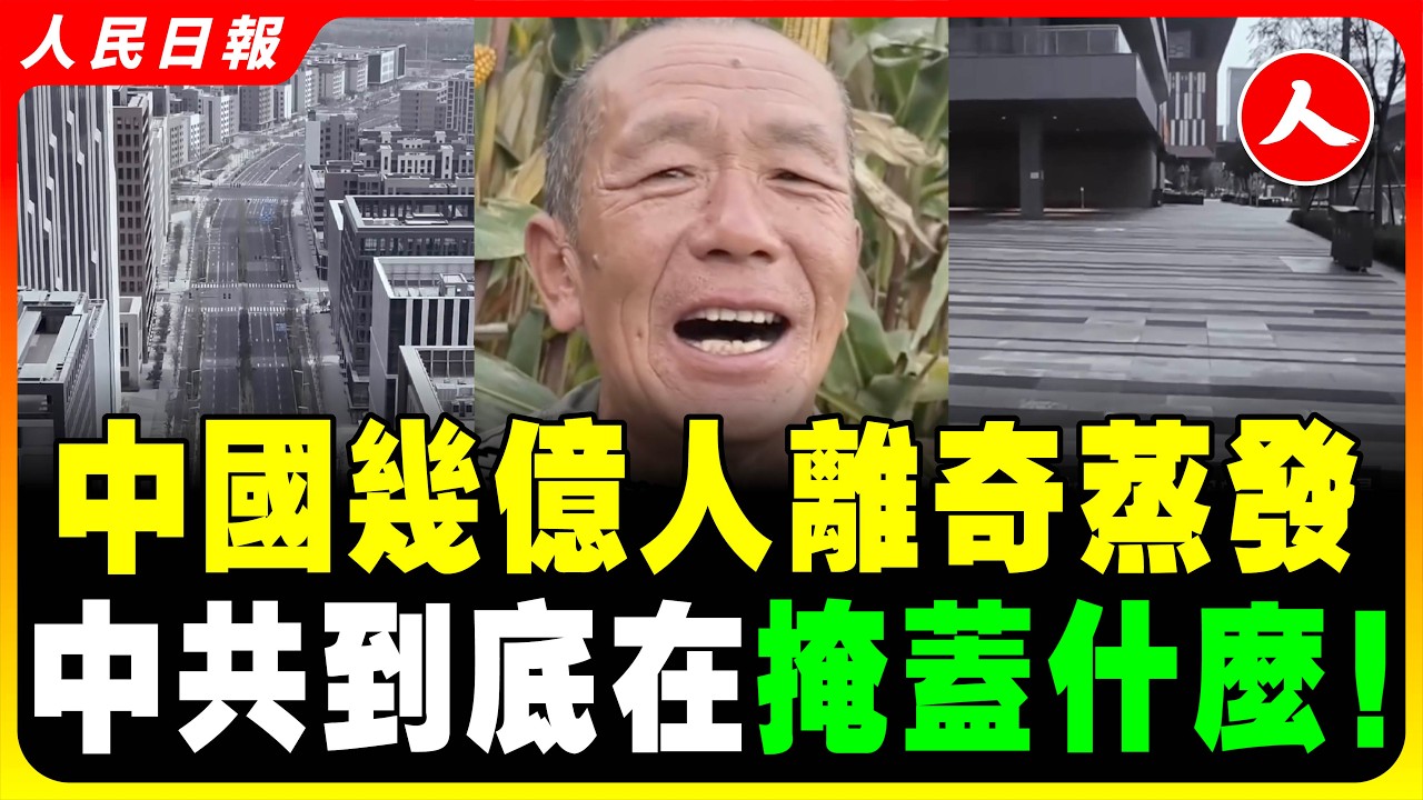 上海現狀驚人！城市沒人，街上沒人，商場沒人，農村沒人，到處冷清的嚇人！中國14億人口，現在到底還剩多少？ #人民日報