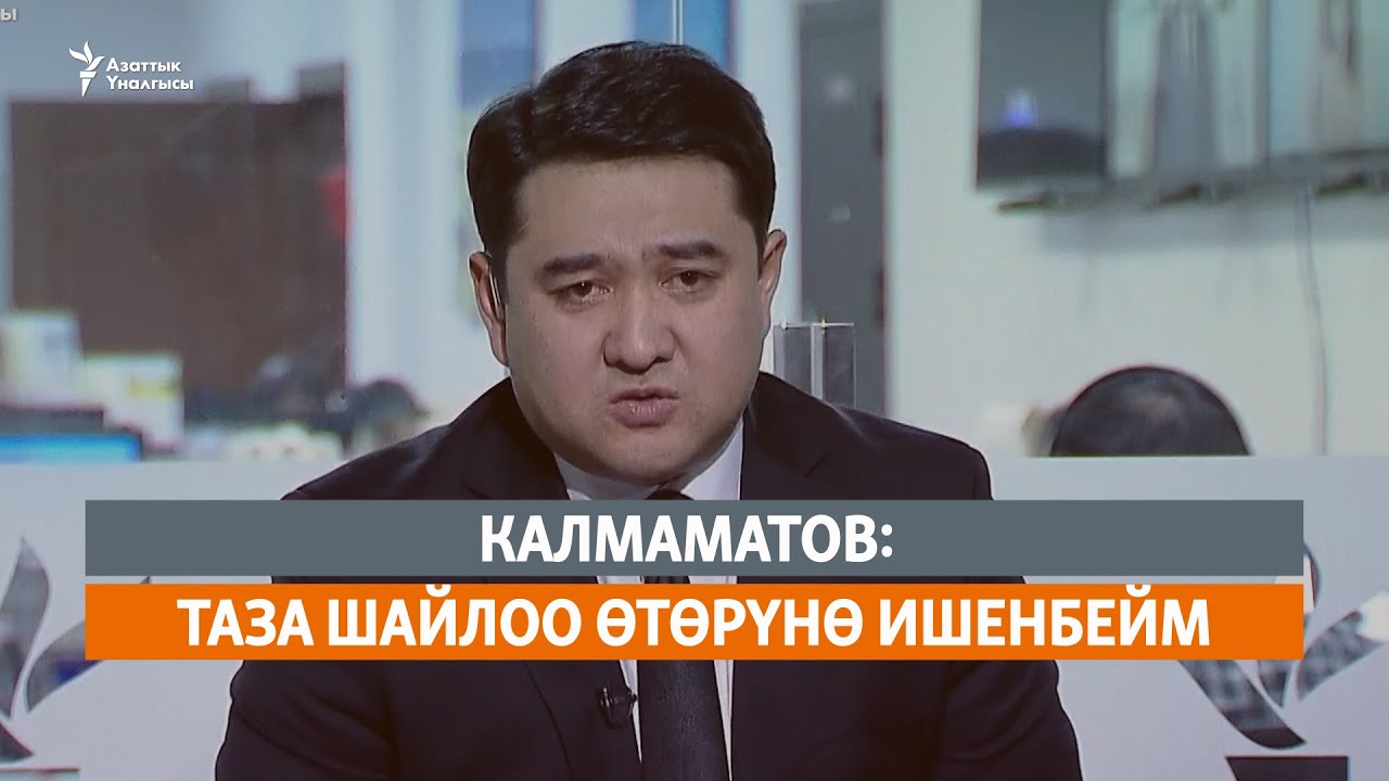 Калмаматов: Таза шайлоо өтөрүнө ишенбейм