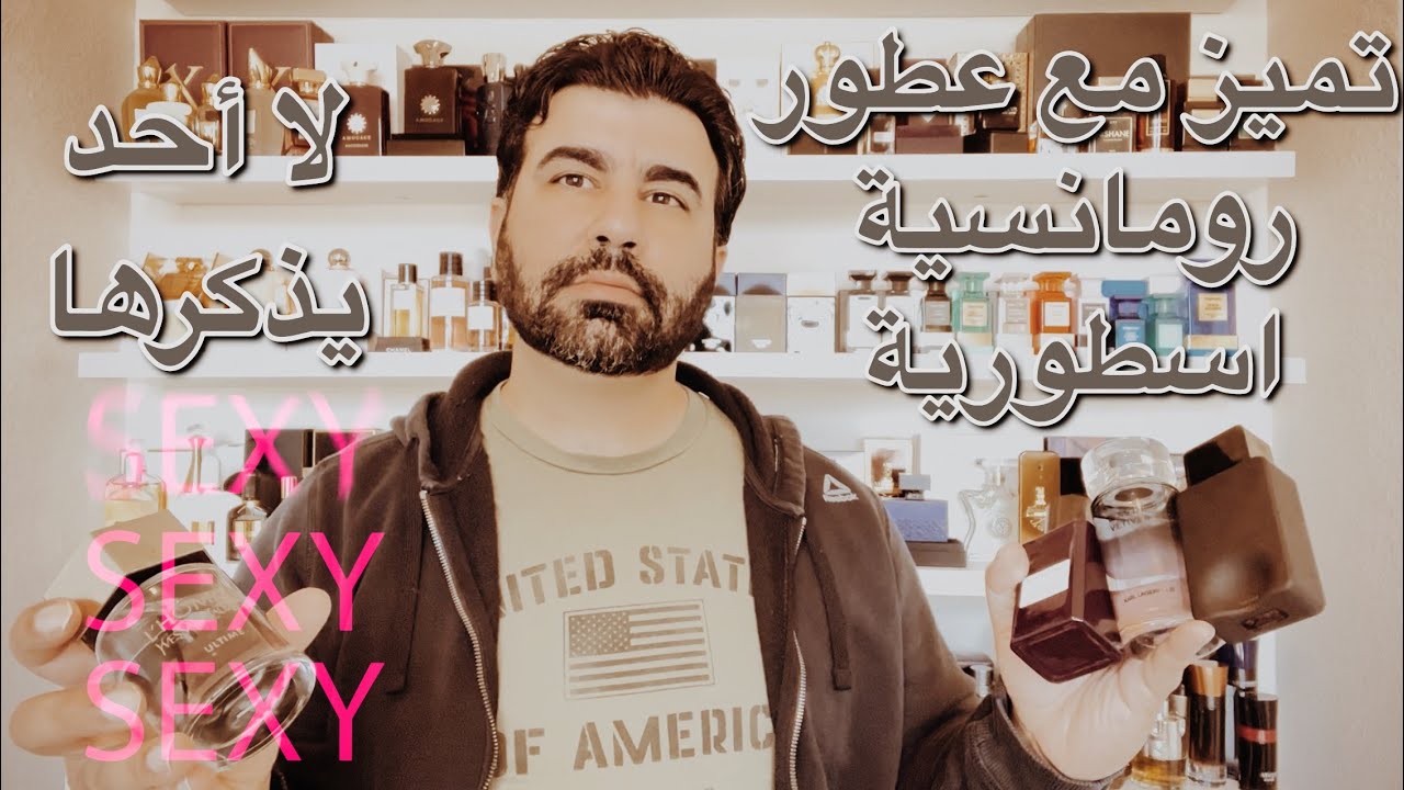 افضل العطور الرومانسية للرجال لا احد يتكلم عنها