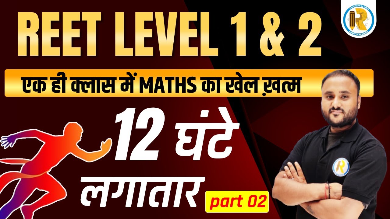 REET EXAM 2022 | REET MATHS ONLINE CLASS | REET LEVEL 1 & LEVEL 2 | MAHA MARATHON | BY VIPUL SIR