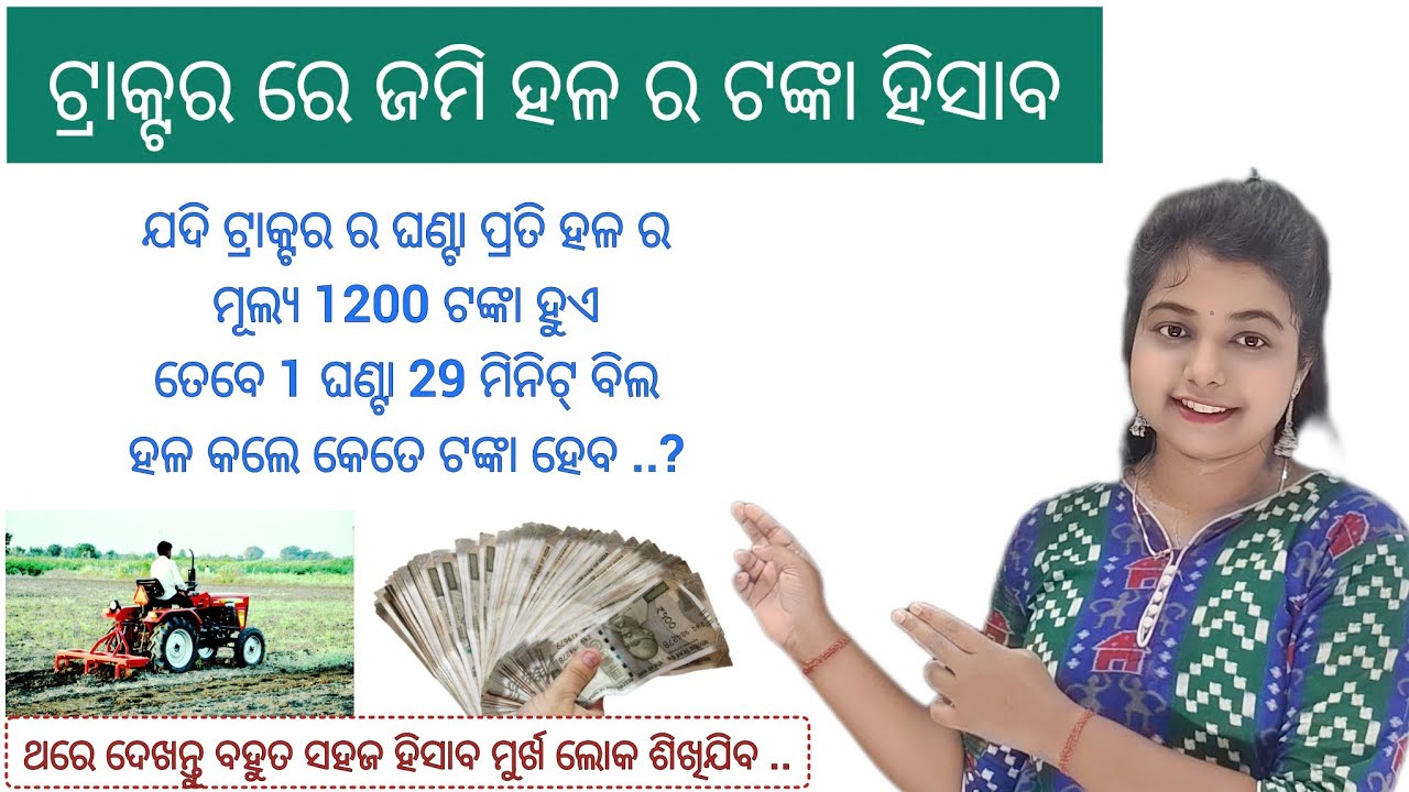 ଟ୍ରାକ୍ଟର ହଳ ହିସାବ ଶିଖନ୍ତୁ || Tractor re kheta hala hisaba