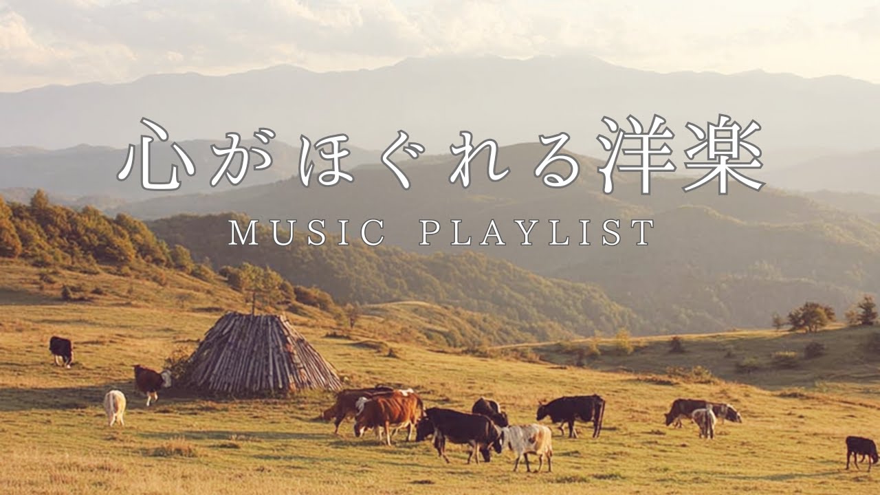 【洋楽Playlist】心がほぐれる洋楽メドレー/作業用BGM /Study /Work /Chill /リラックス