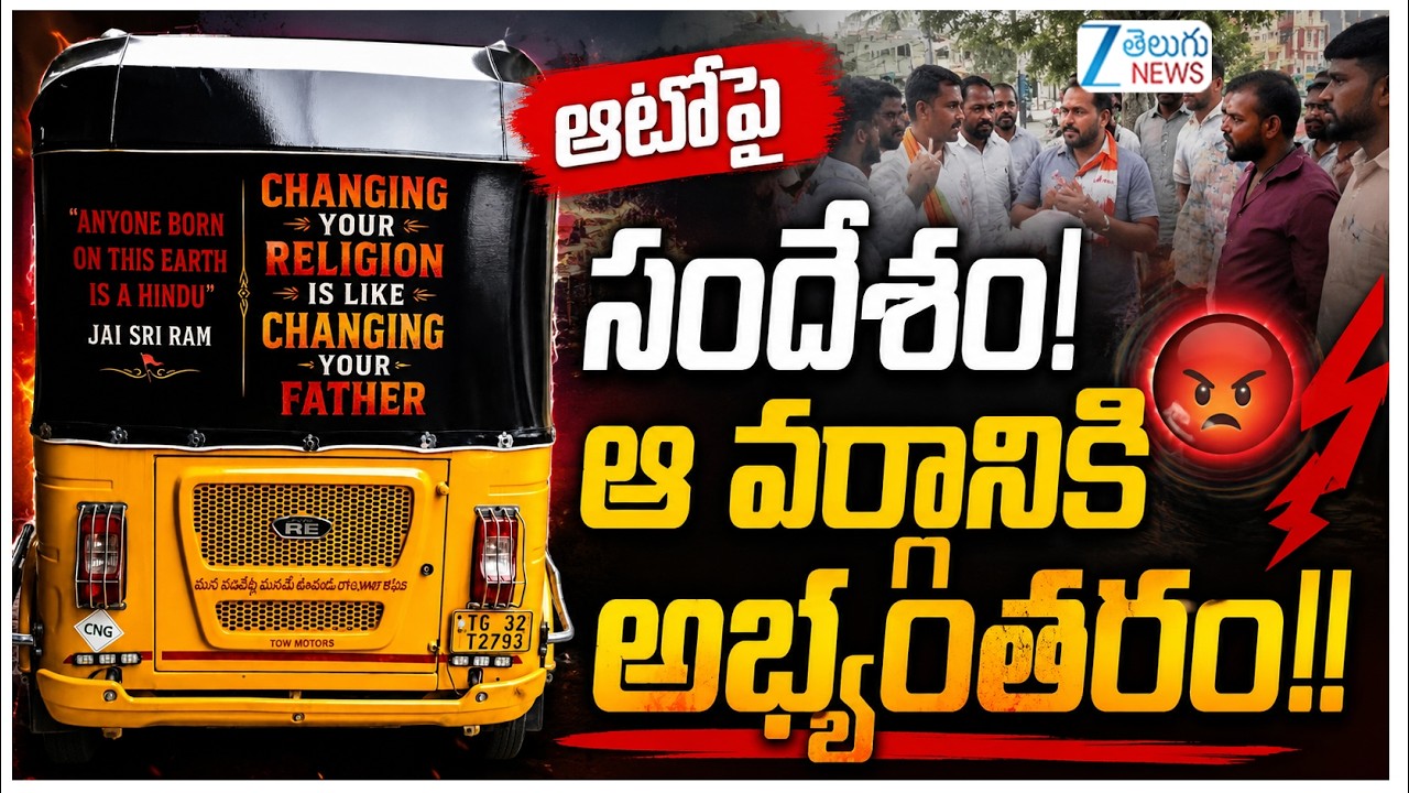 Attapur Auto Driver Incident | ఆటోపై సందేశం! ఆ వర్గానికి అభ్యంతరం!! |  ZEE Telugu News