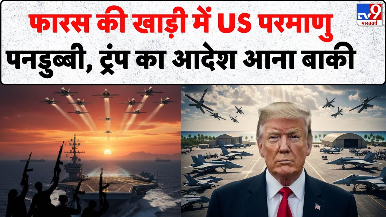 Iran-America War: फारस की खाड़ी में US परमाणु पनडुब्बी, ट्रंप का आदेश आना बाकी - TV9 | Trump