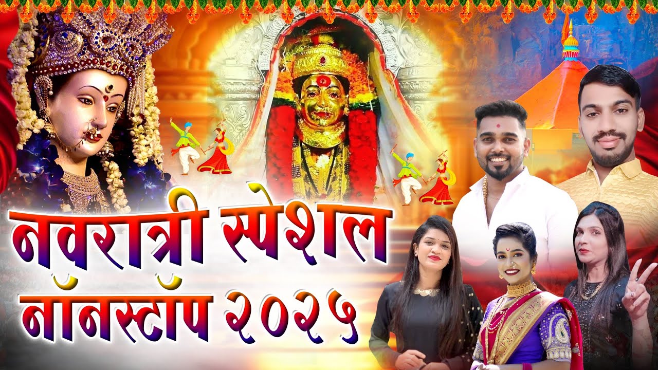 नवरात्री स्पेशल नॉनस्टॉप 2025/navratri song2025/sonali bhoir/sapna patil/sanju khambale/sankita vade