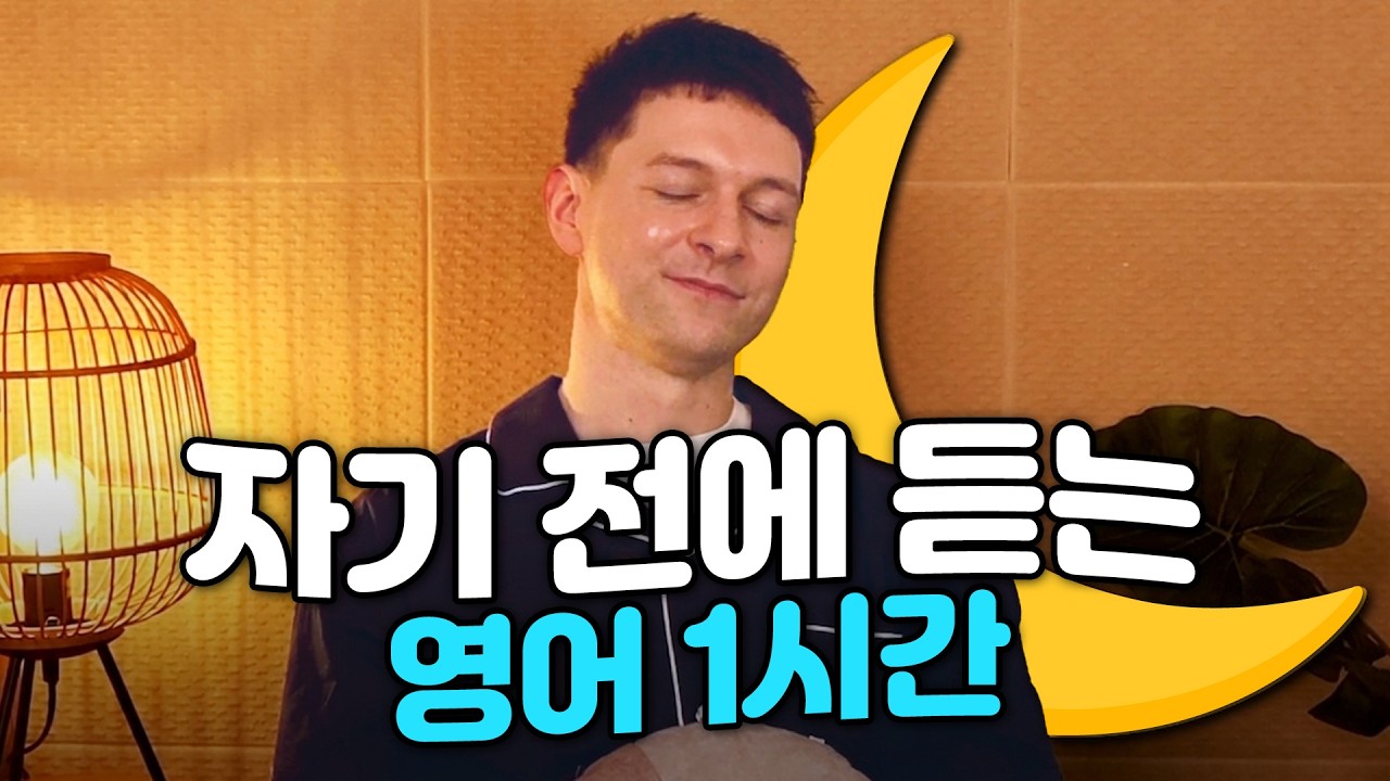 [쉬운 영어 1시간] 밤에 귀 트이는 영어 팟캐스트(스크립트+회화 코칭권)
