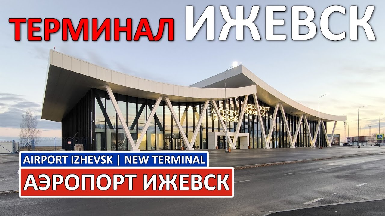 Аэропорт Ижевск: новый терминал | Izhevsk Airport: new terminal