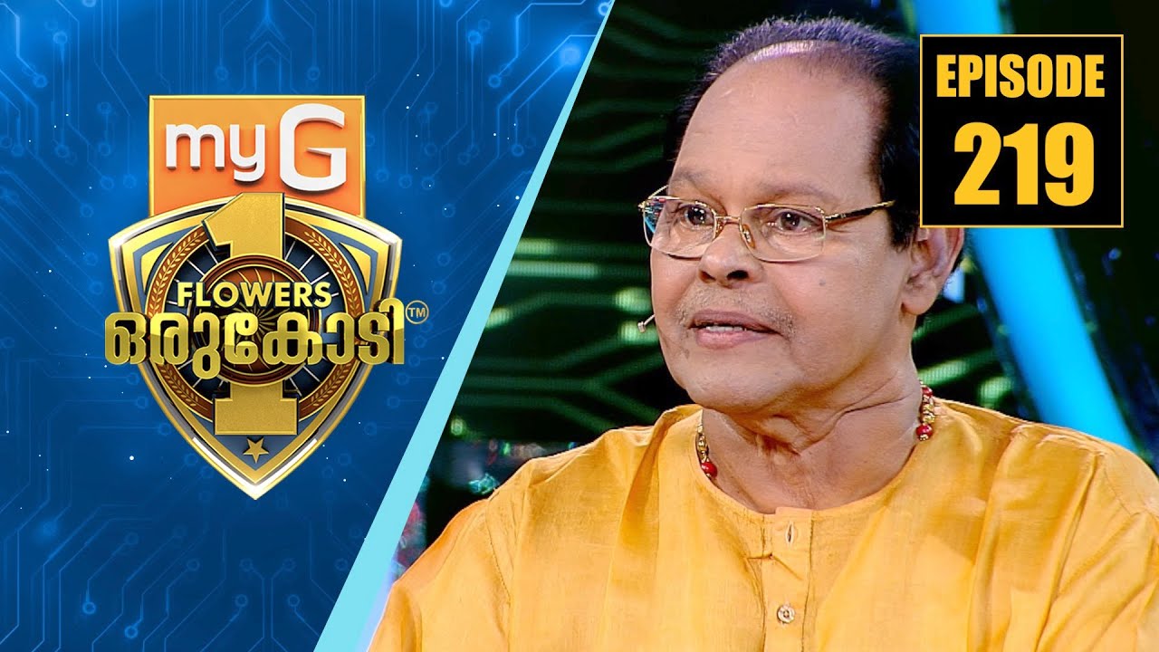 അറിവിന്റ വേദിയിൽ ചിരിക്കാനും ചിരിപ്പിക്കാനും മലയാളികളുടെ പ്രിയനടൻ | myG Flowers Orukodi | Ep# 219