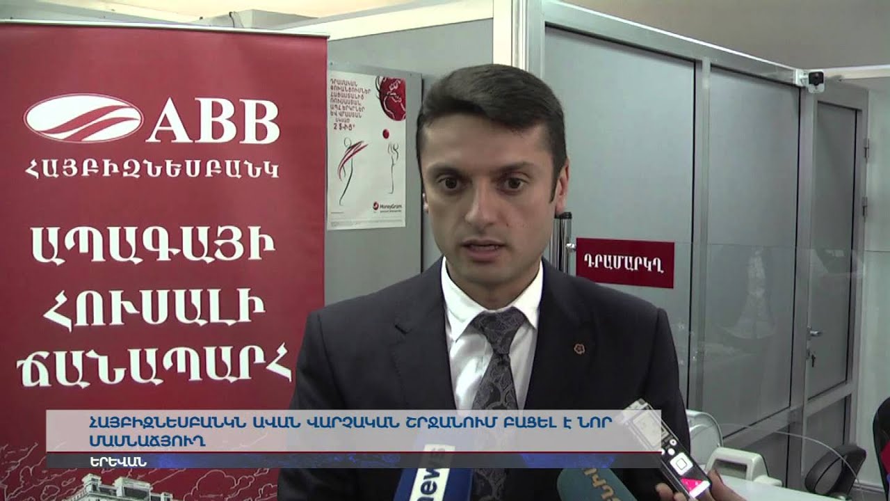 «Հայբիզնեսբանկ»-ի նոր մասնաճյուղ Ավանում