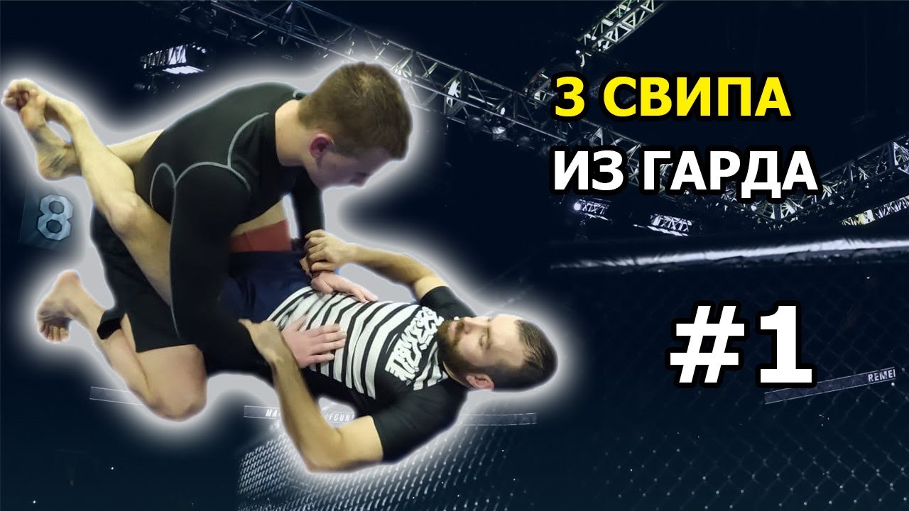 #1 СВИПЫ ИЗ ГАРДА В ДЖИУ ДЖИТСУ